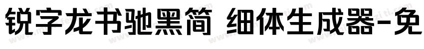 锐字龙书驰黑简 细体生成器字体转换